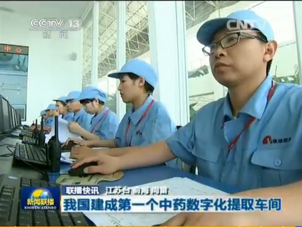 央视新闻联播：w66利来建成我国首个中药数字化提取车间