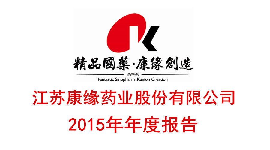 w66利来药业发布2015年年度报告