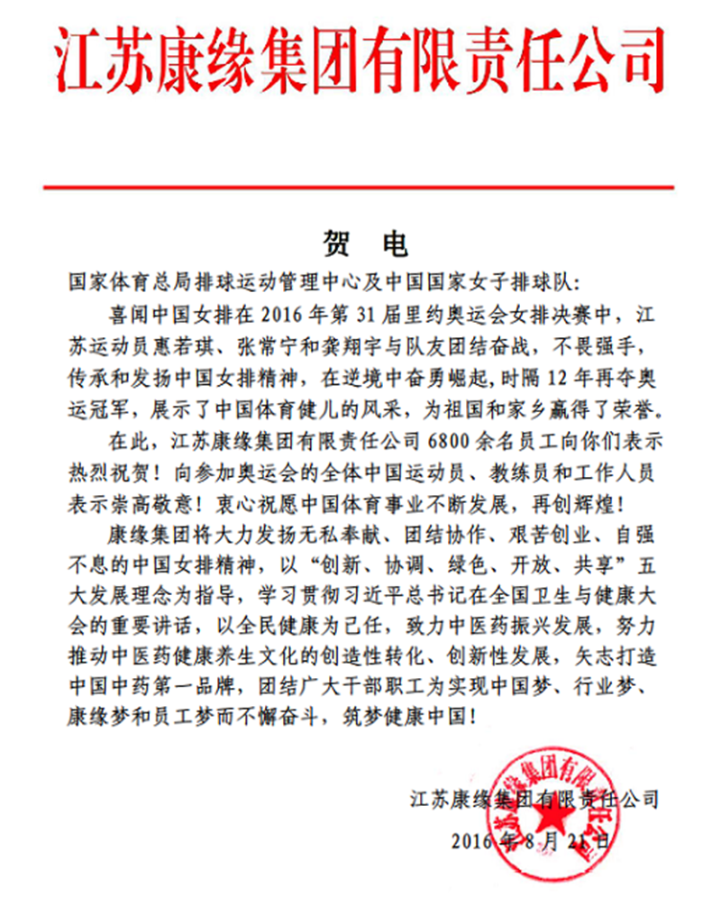 w66利来集团电贺中国女排奥运夺冠！