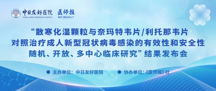 重磅！散寒化湿颗粒与奈玛特韦片/利托那韦片对照治疗成人新型冠状病毒感染的有效性和安全性随机、开放、多中心临床研究结果发布
